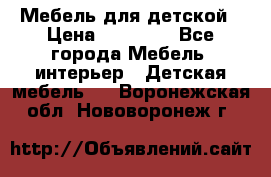 Мебель для детской › Цена ­ 25 000 - Все города Мебель, интерьер » Детская мебель   . Воронежская обл.,Нововоронеж г.